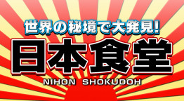 世界の秘境で大発見！日本食堂　第２４弾