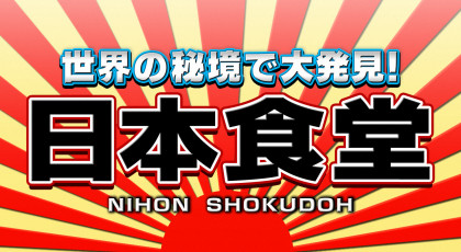 世界の秘境で大発見!日本食堂 第24弾