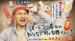 オードリー春日の知らない街で自腹せんべろ