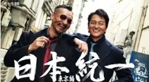 水ドラ25「日本統一 東京編」