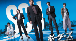 ドラマ９「ボーダーズ　警視庁特殊事件対策班」