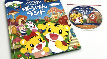 【ピリッとサタデー】 しまじろうコンサート　ＣＤつきえほん･･･６名様