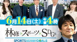 林修×スポーツ×SDGs スポーツの力で未来を変える！