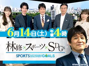林修×スポーツ×SDGs スポーツの力で未来を変える!