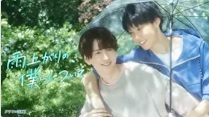 ドラマNEXT「雨上がりの僕らについて」