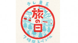 テレ東系「旅の日」充電旅＆バス旅Ｗ＆バス旅７時間コラボＳＰ【第一夜】