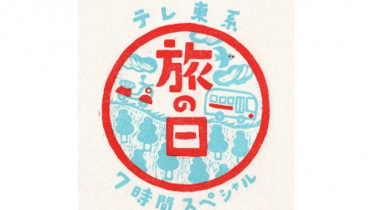 テレ東系「旅の日」充電旅＆バス旅Ｗ＆バス旅７時間コラボＳＰ【第一夜】