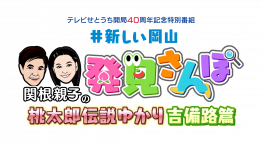テレビせとうち開局４０周年記念特別番組 関根親子の＃新しい岡山 発見さんぽ　桃太郎伝説ゆかり 吉備路篇