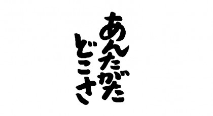 あんたがたどこさ