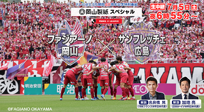 テレビせとうち開局40周年記念特別番組「Ｊ１ファジアーノ岡山 vs サンフレッチェ広島」
