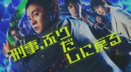 ドラマ９「刑事、ふりだしに戻る」
