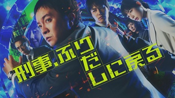 ドラマ９「刑事、ふりだしに戻る」