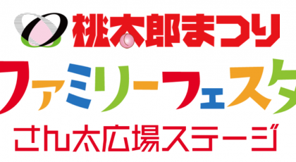 第26回おかやま桃太郎まつり　ファミリーフェスタ