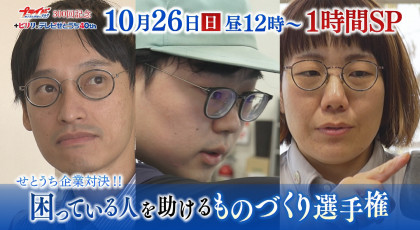 10月26日は プライド300回記念 ものづくり選手権