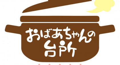 おばあちゃんの台所がTVerに！