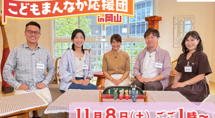 きょうOA！特番「こどもまんなか応援団in岡山」