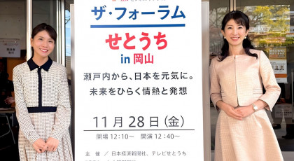 未来をひらく情熱と発想「LBSザ・フォーラムせとうちin岡山」