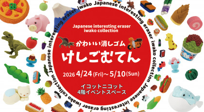 かわいい消しゴム けしごむてん in イコットニコット