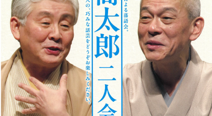 岡山音協創立60周年記念「扇辰・喬太郎　二人会」