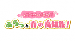 こじゃんと満喫！ふらっと春の高知旅！