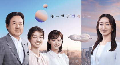 モーサテサタデー