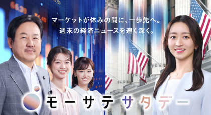 モーサテサタデー