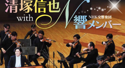 清塚信也 with NHK交響楽団メンバー ～カラフル・ミュージック・ツアー～2026