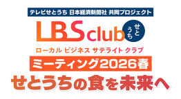 LBSクラブせとうちミーティング2026春　　　　　せとうちの食を未来へ