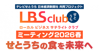 LBSクラブせとうちミーティング2026春　　　　　せとうちの食を未来へ