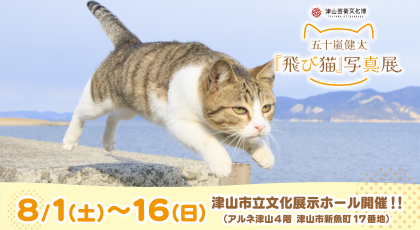 【津山芸術文化博企画展】五十嵐健太　『飛び猫』写真展