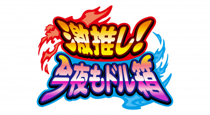 激推し！今夜もドル箱