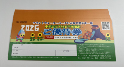 【ピリッとサタデー】「マウントウォーターパーク　いぶきの里スキー場」 　小学生までのお子様限定優待券　･･･１０名様