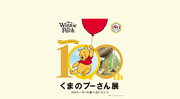 原作デビュー100周年記念　くまのプーさん展