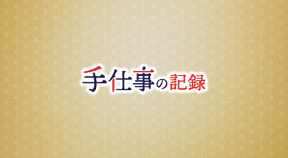 手仕事の記録